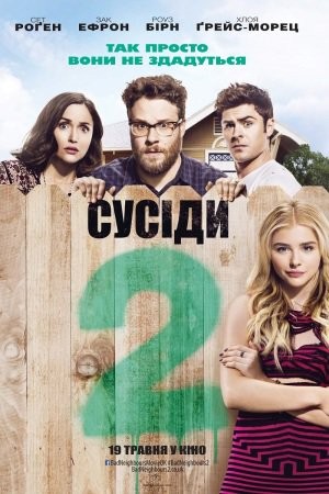 Фільм «Сусіди. На стежці війни 2» (2016) дивитись онлайн українською