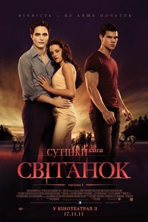 Фільм «Сутінки. Сага. Світанок: Частина 1» (2011) дивитись онлайн українською