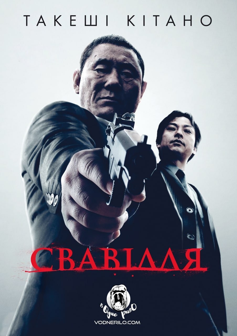 Фільм «Свавілля» (2010) дивитись онлайн українською