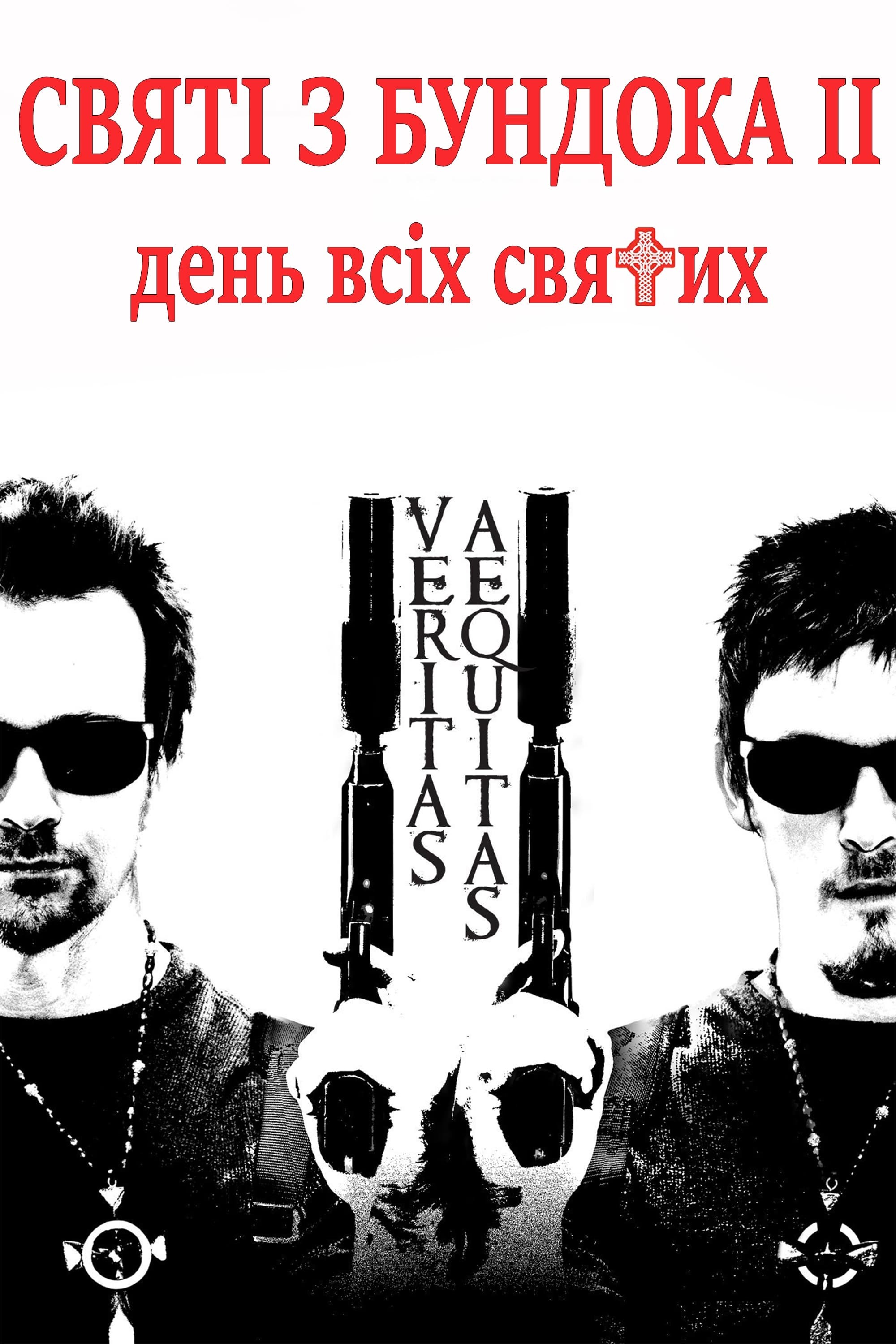 Фільм «Святі з нетрів 2: День всіх святих / Святі з Бундока 2» (2009) дивитись онлайн українською