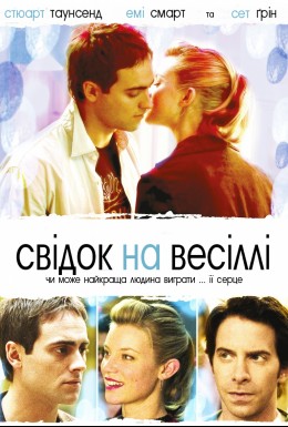 Фільм «Свідок на весіллі» (2005) дивитись онлайн українською