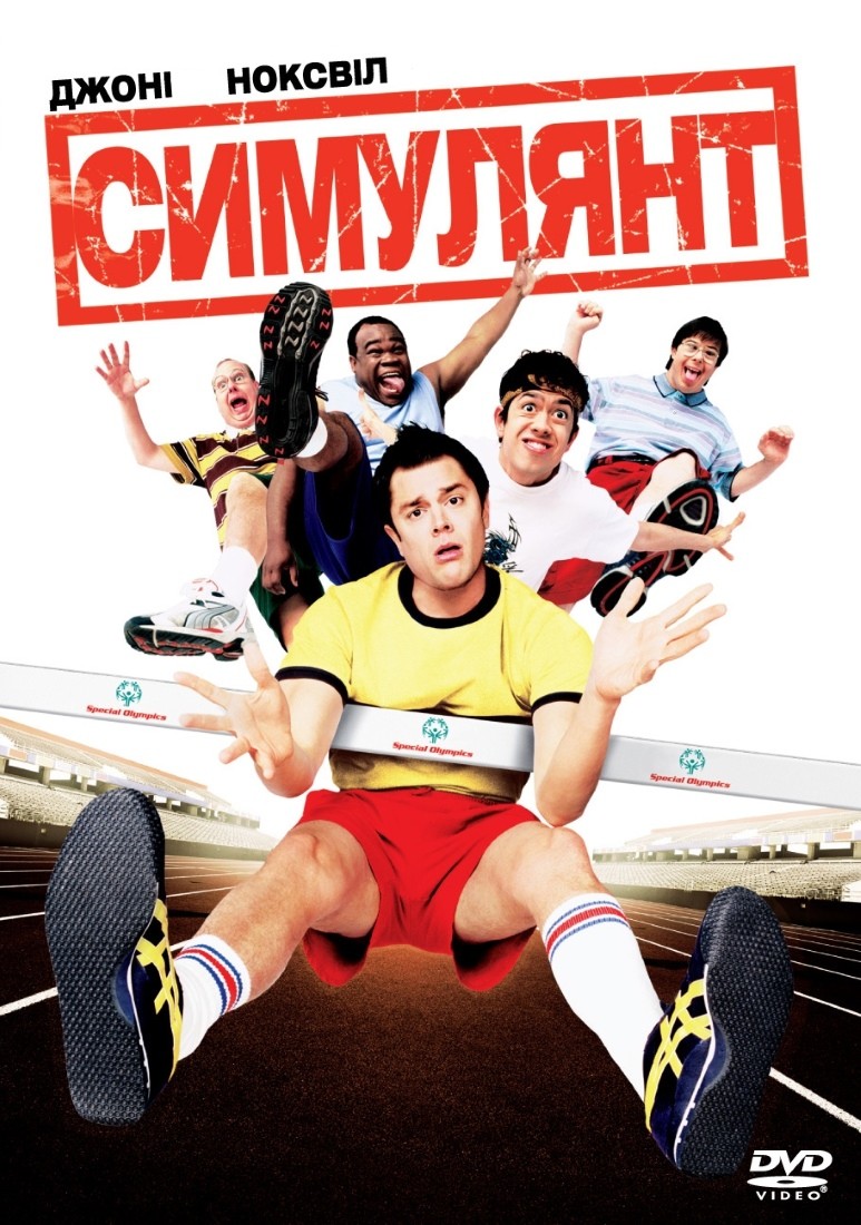 Фільм «Симулянт» (2005) дивитись онлайн українською