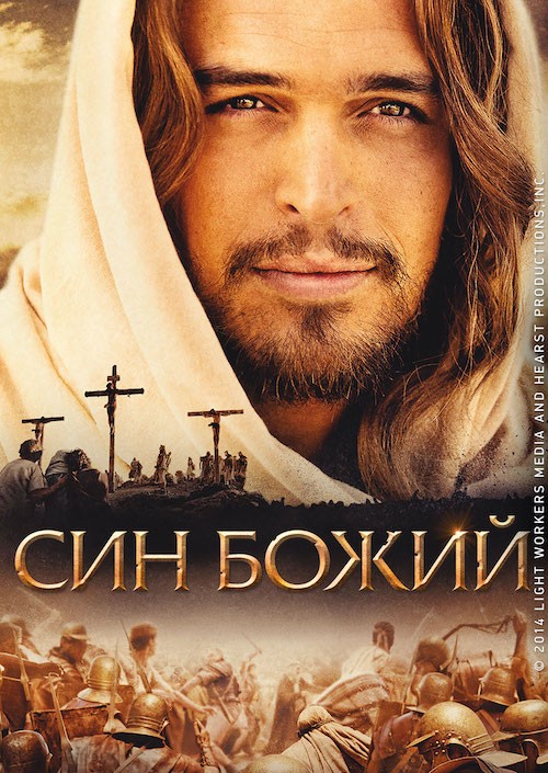 Фільм «Син Божий» (2014) дивитись онлайн українською