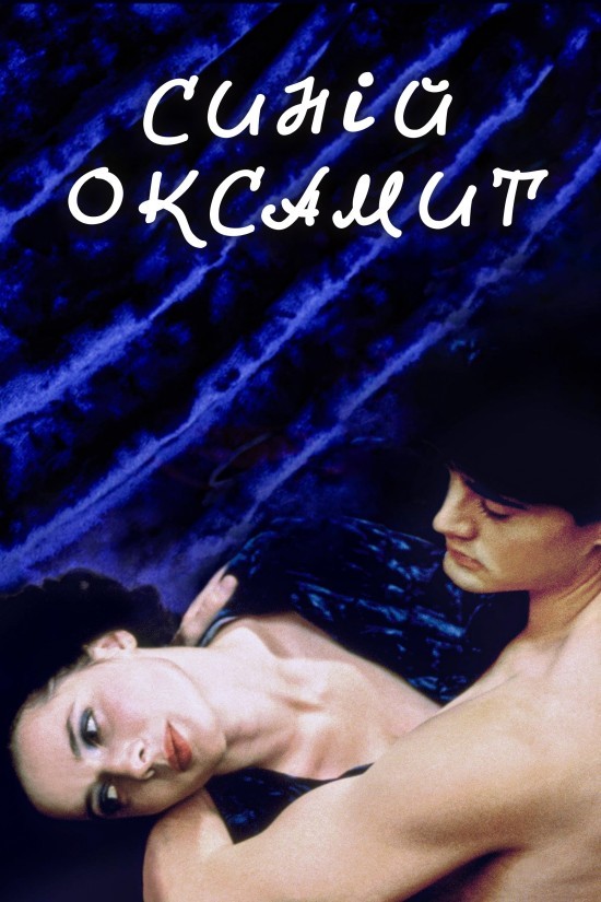 Фільм «Синій оксамит» (1986) дивитись онлайн українською