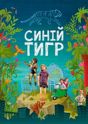 Фільм «Синій тигр» (2012) дивитись онлайн українською