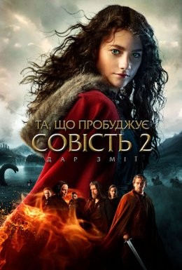 Фільм «Та, що пробуджує совість 2: Дар змії» (2019) дивитись онлайн українською