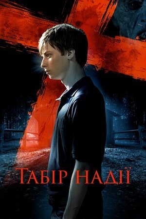 Фільм «Табір надії» (2010) дивитись онлайн українською