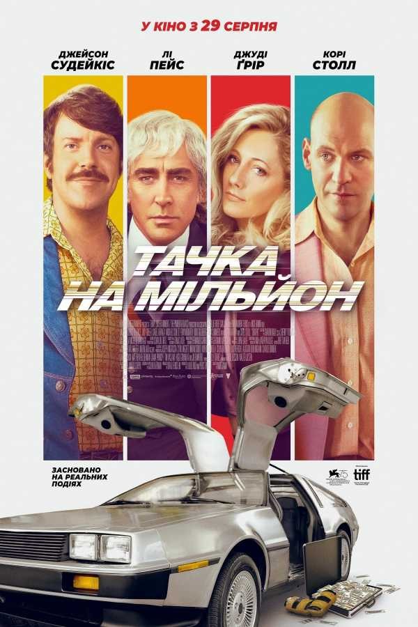 Фільм «Тачка на мільйон» (2018) дивитись онлайн українською