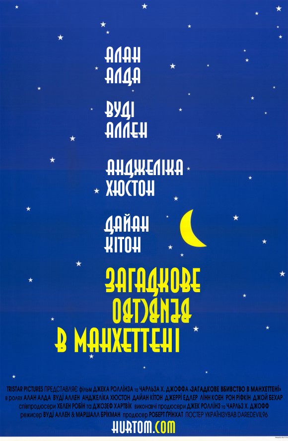 Фільм «Таємниче вбивство в Манхетені / Загадкове вбивство в Манхеттені» (1993) дивитись онлайн українською