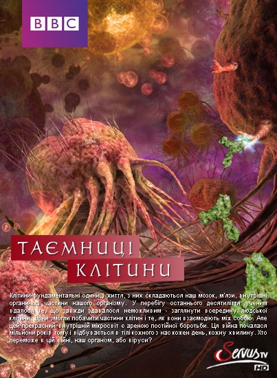 Фільм «Таємниці клітини» (2012) дивитись онлайн українською