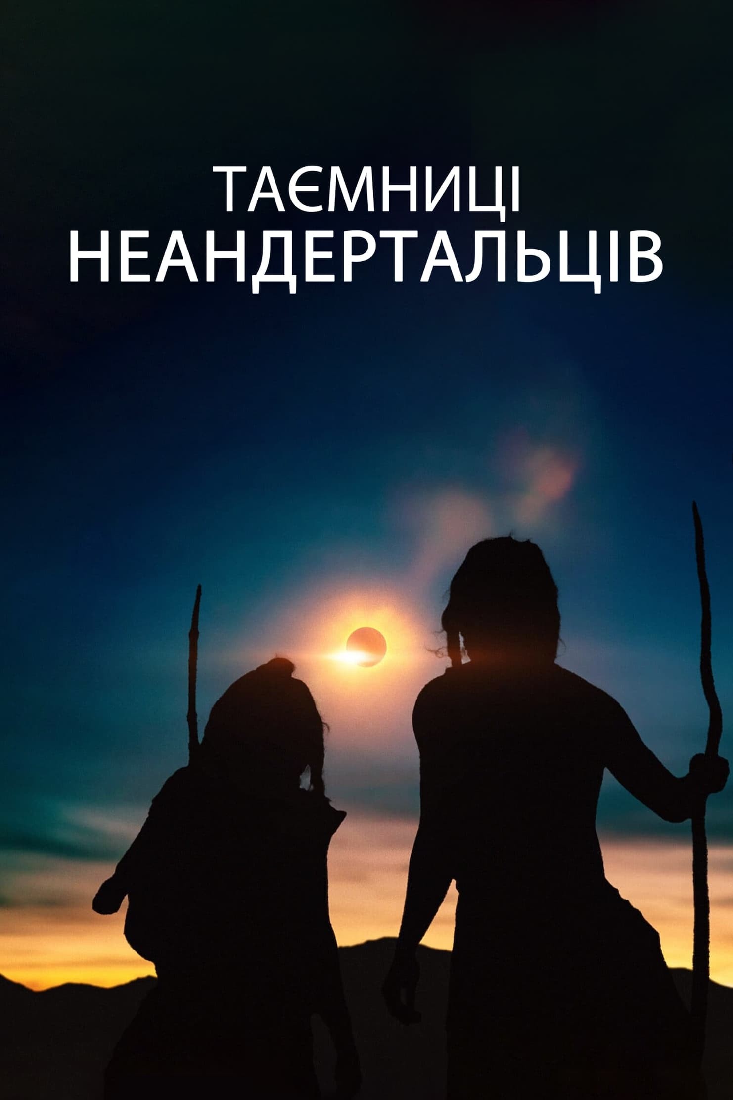 Фільм «Таємниці неандертальців» (2024) дивитись онлайн українською