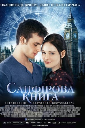 Фільм «Таймлес 2: Сапфірова книга» (2014) дивитись онлайн українською