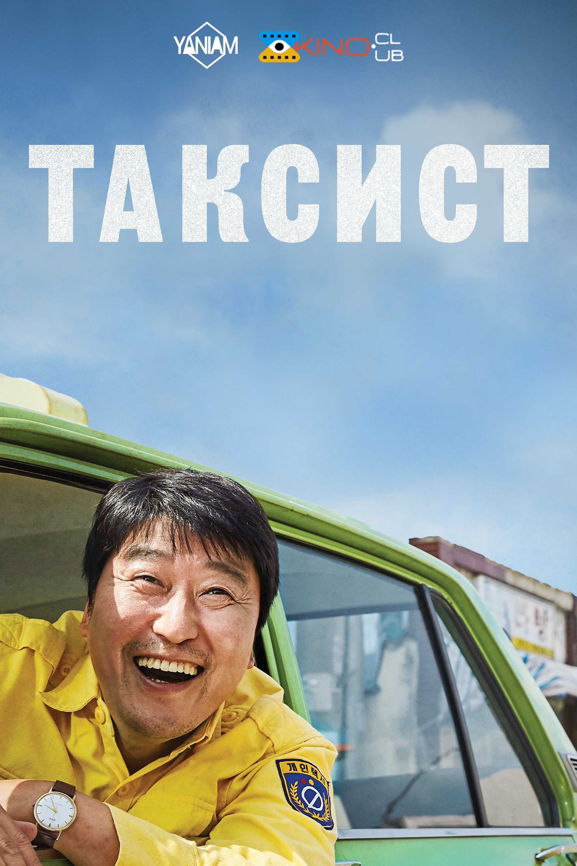 Фільм «Таксист» (2017) дивитись онлайн українською