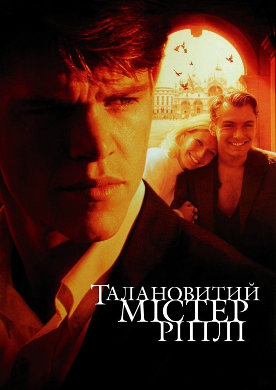 Фільм «Талановитий містер Ріплі» (1999) дивитись онлайн українською