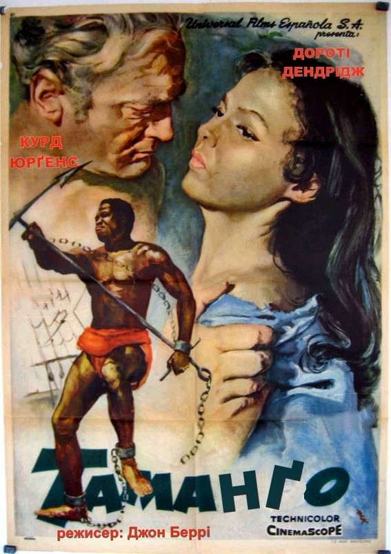 Фільм «Таманґо» (1958) дивитись онлайн українською