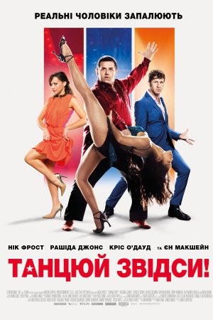 Фільм «Танцюй звідси!» (2014) дивитись онлайн українською