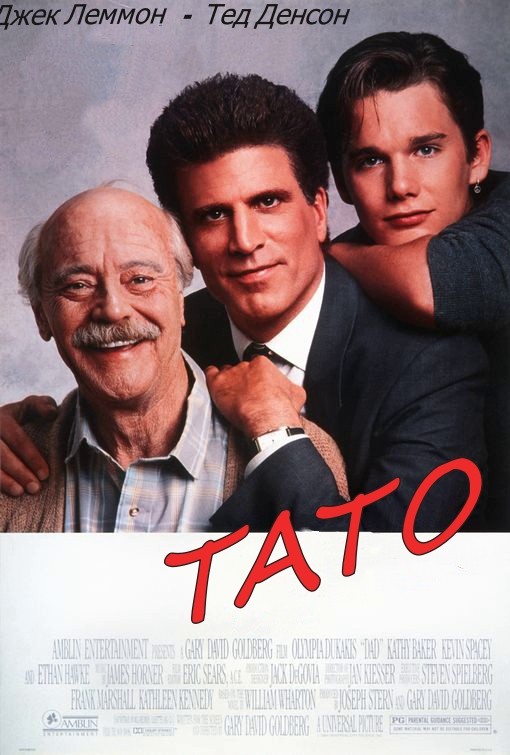 Фільм «Тато» (1989) дивитись онлайн українською