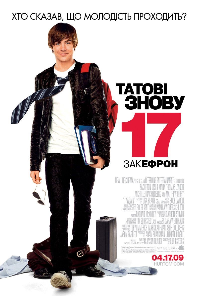 Фільм «Татові знову 17» (2009) дивитись онлайн українською