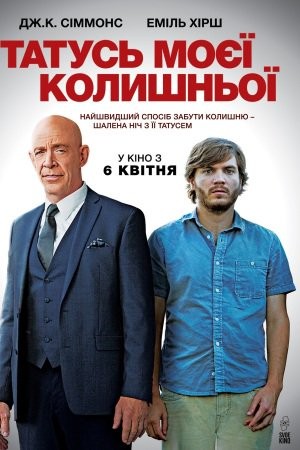 Фільм «Татусь моєї колишньої» (2016) дивитись онлайн українською