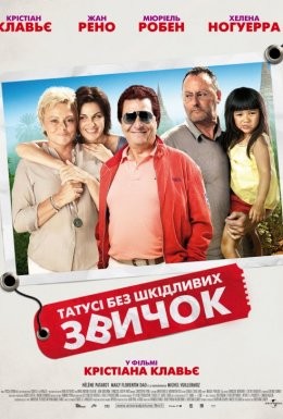 Фільм «Татусі без шкідливих звичок» (2011) дивитись онлайн українською