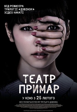 Фільм «Театр примар» (2015) дивитись онлайн українською