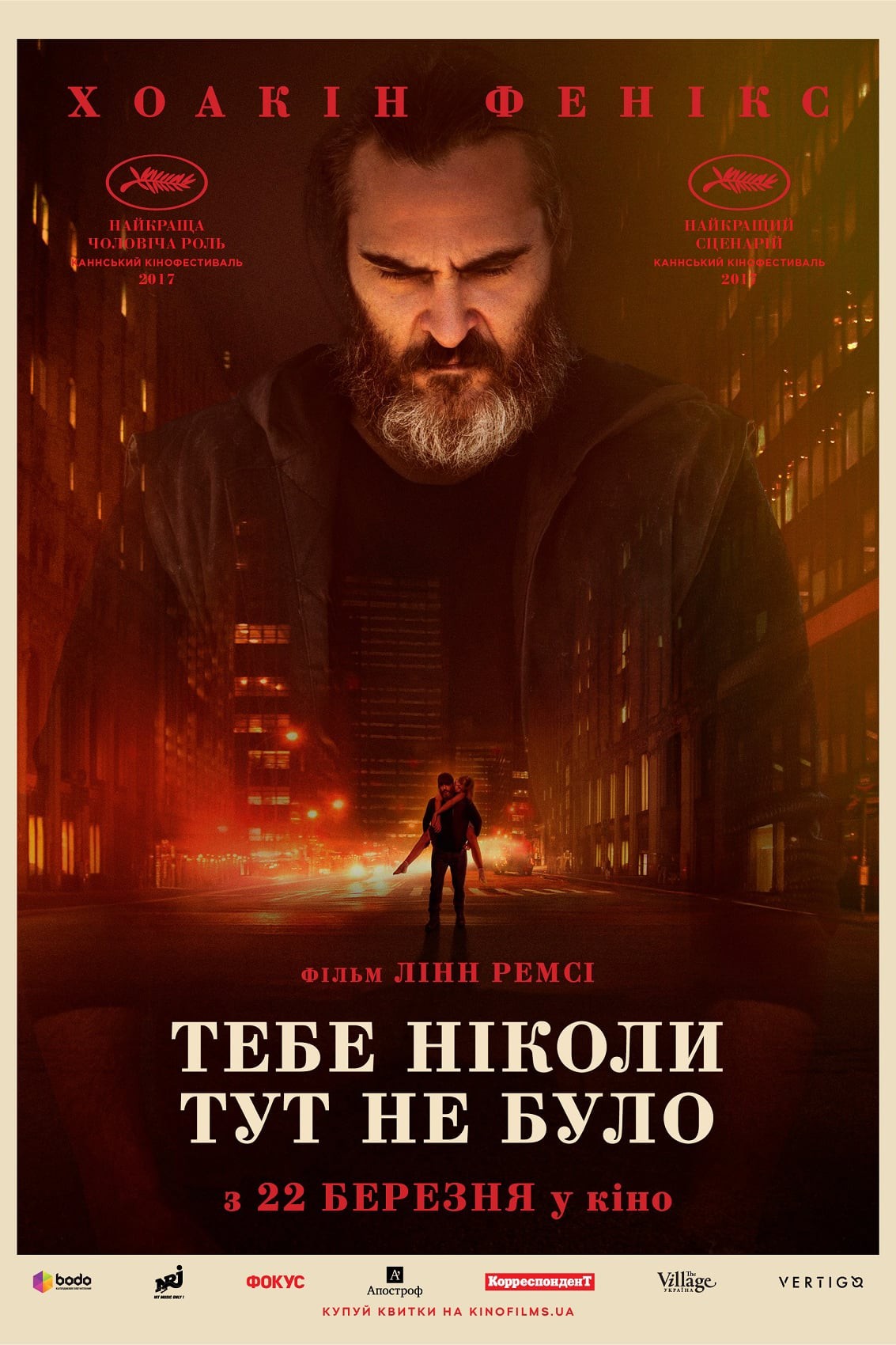 Фільм «Тебе ніколи тут не було» (2017) дивитись онлайн українською