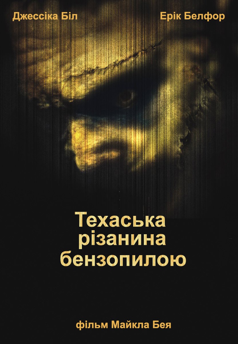 Фільм «Техаська різанина бензопилкою» (2003) дивитись онлайн українською