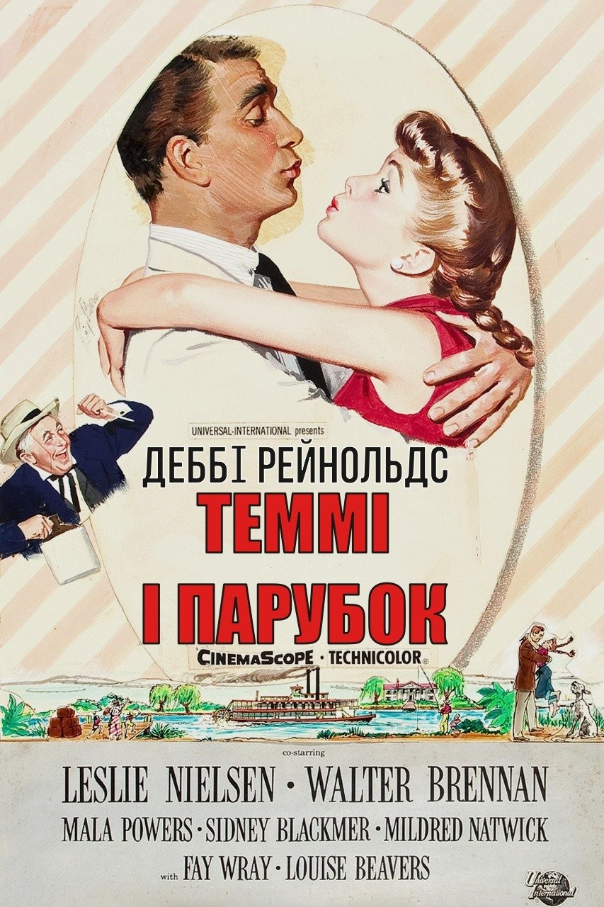 Фільм «Теммі і парубок» (1957) дивитись онлайн українською