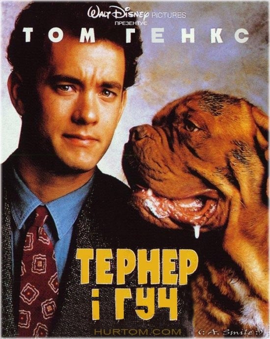 Фільм «Тернер і Гуч» (1989) дивитись онлайн українською