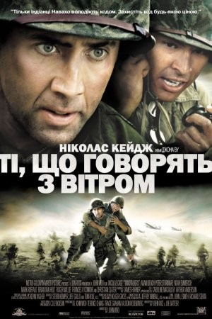 Фільм «Ті, що розмовляють з вітром» (2002) дивитись онлайн українською