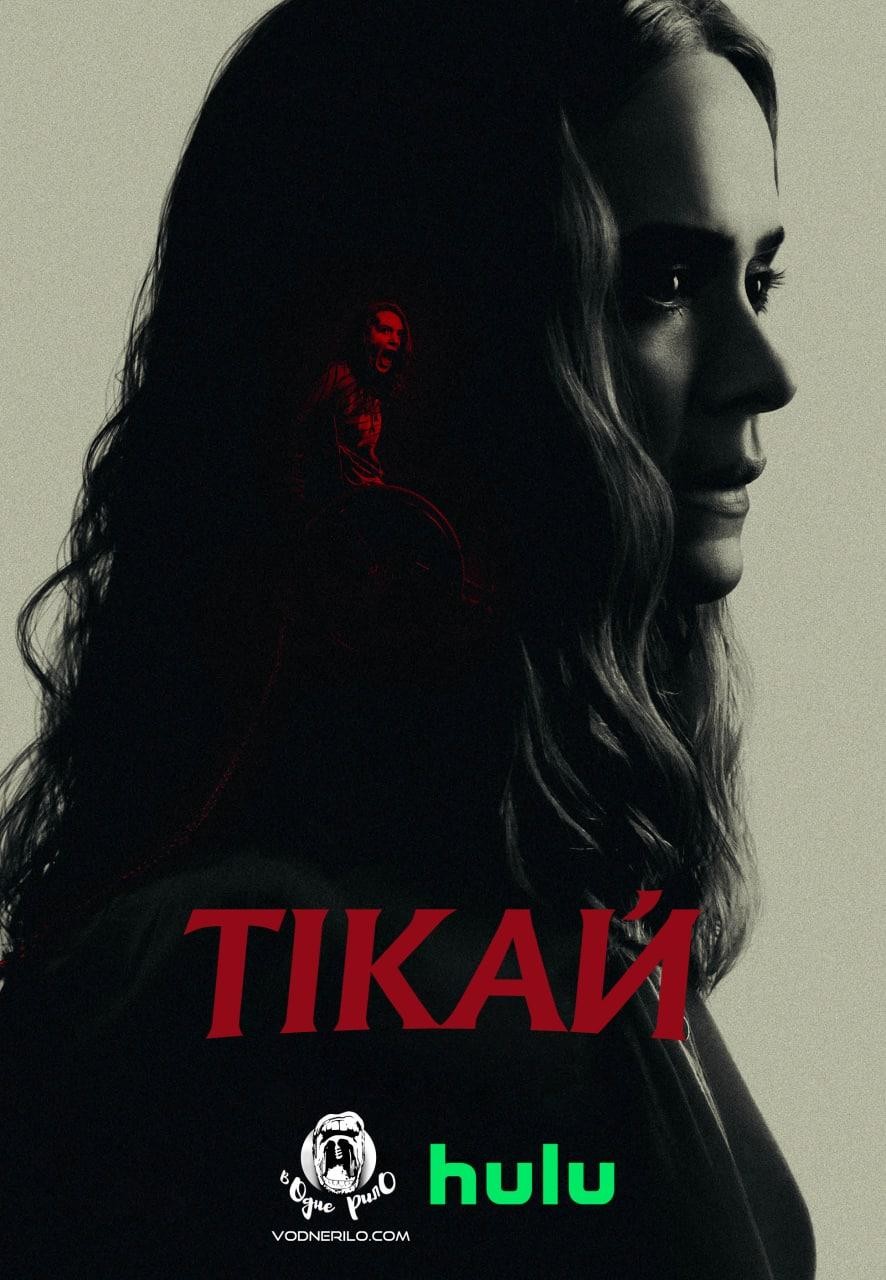 Фільм «Тікай» (2020) дивитись онлайн українською