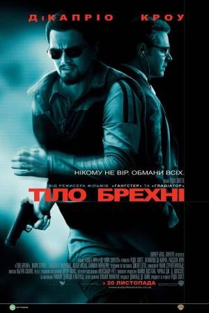 Фільм «Тiло брехнi» (2008) дивитись онлайн українською