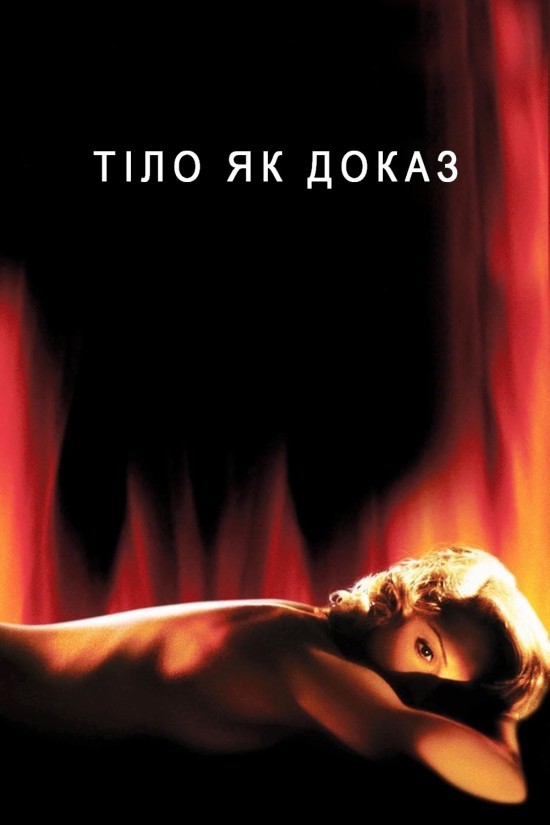 Фільм «Тіло як доказ» (1993) дивитись онлайн українською