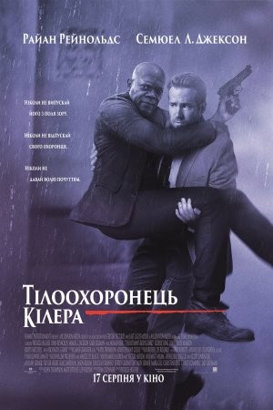 Фільм «Тілоохоронець кілера» (2017) дивитись онлайн українською