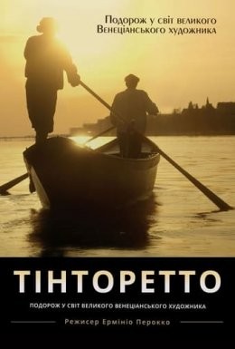 Фільм «Тінторетто. Заколот у Венеції» (2019) дивитись онлайн українською