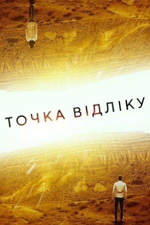 Фільм «Точка відліку» (2020) дивитись онлайн українською