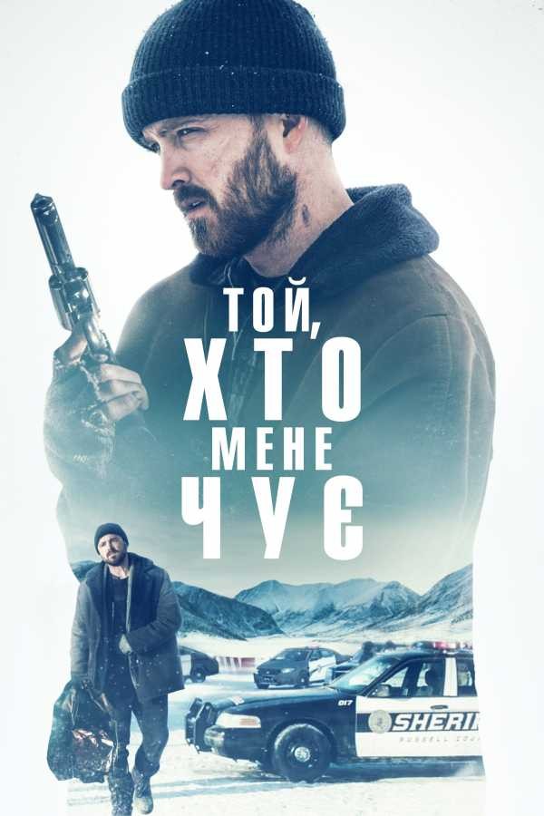 Фільм «Той, хто мене чує» (2019) дивитись онлайн українською