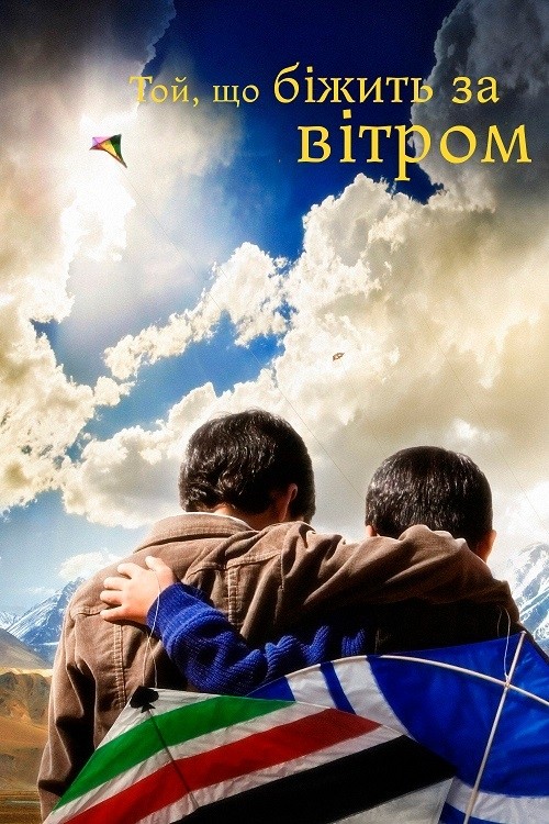 Фільм «Той, що біжить за вітром» (2007) дивитись онлайн українською