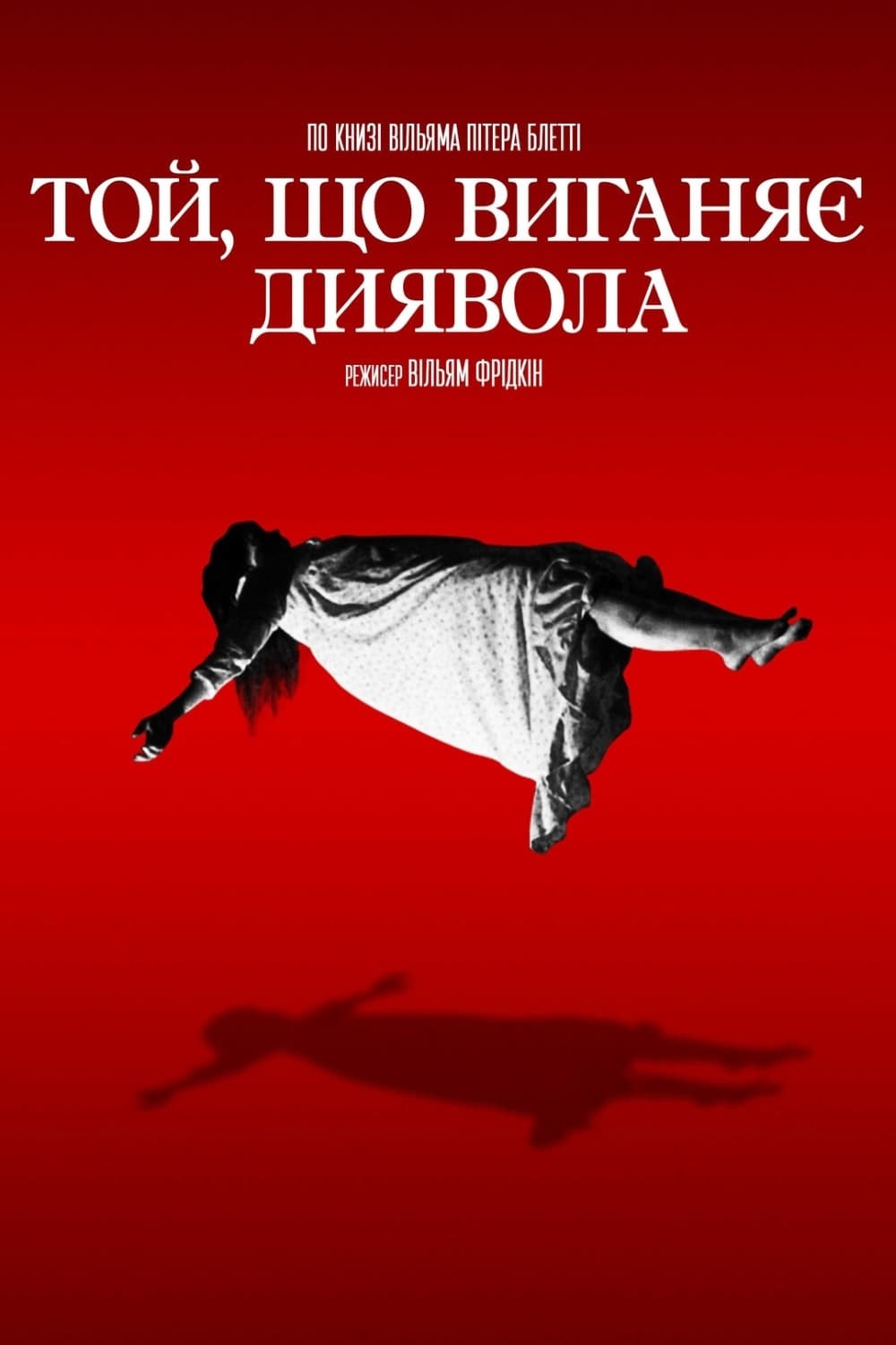 Фільм «Той, що виганяє диявола» (1973) дивитись онлайн українською