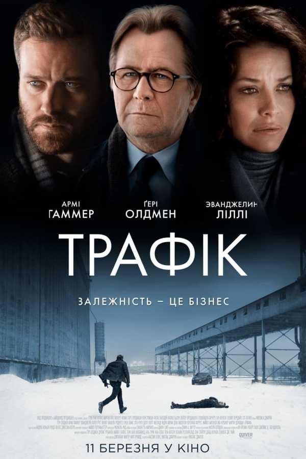 Фільм «Трафiк» (2021) дивитись онлайн українською