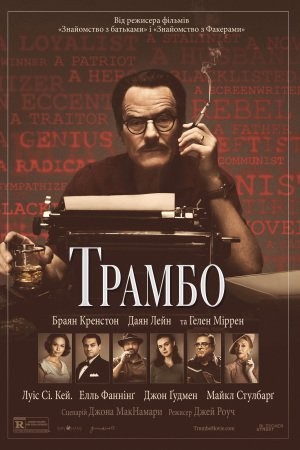 Фільм «Трамбо» (2015) дивитись онлайн українською