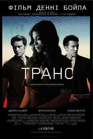 Фільм «Транс» (2013) дивитись онлайн українською