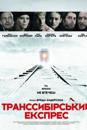 Фільм «Транссибірський експрес» (2008) дивитись онлайн українською