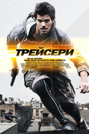 Фільм «Трейсери» (2015) дивитись онлайн українською