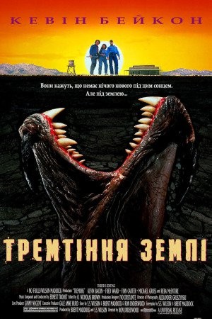 Фільм «Тремтіння землі» (1990) дивитись онлайн українською