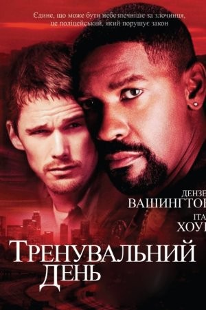 Фільм «Тренувальний день» (2001) дивитись онлайн українською