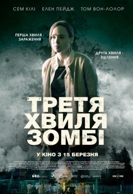 Фільм «Третя хвиля зомбі» (2017) дивитись онлайн українською