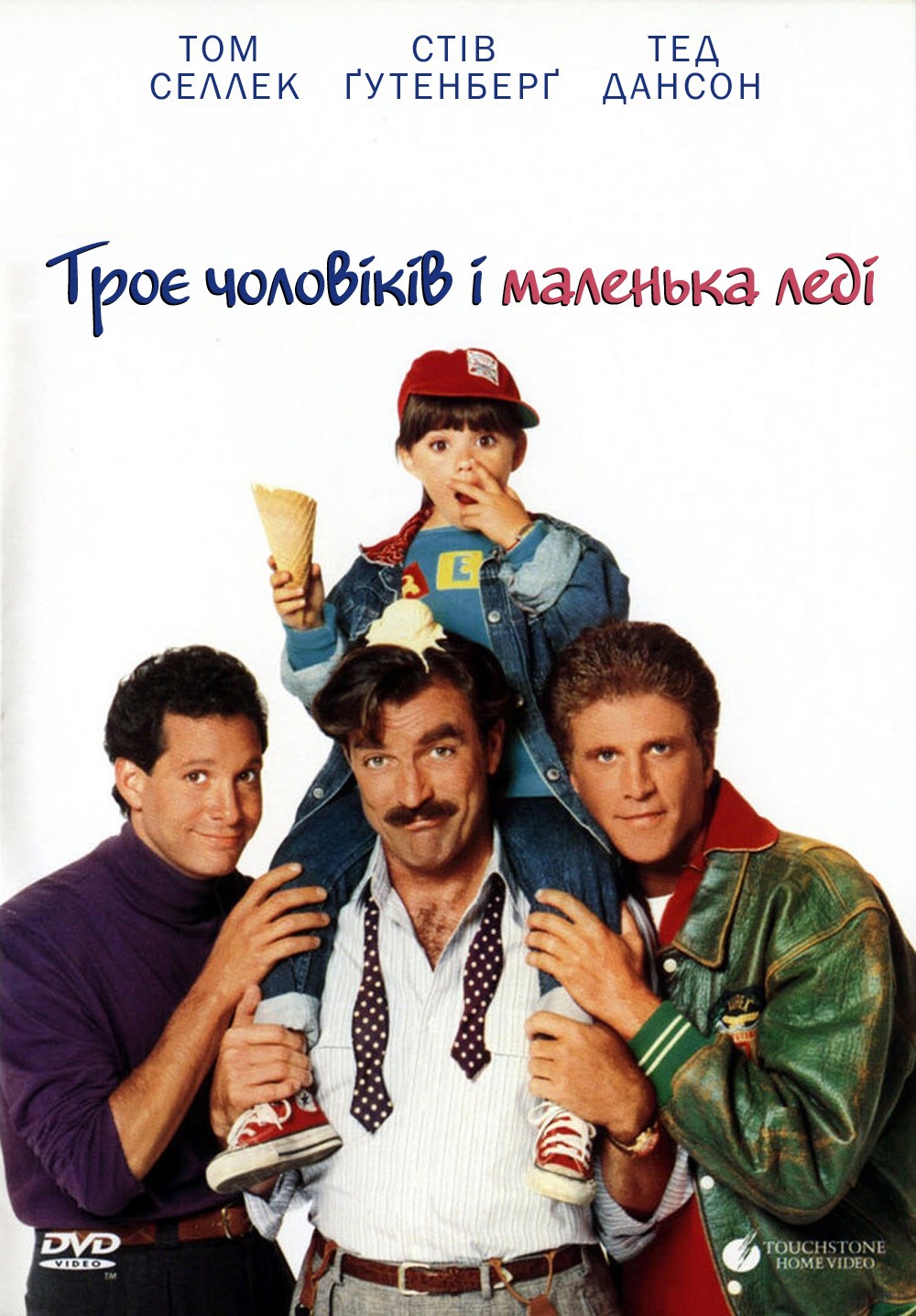 Фільм «Троє чоловіків і маленька леді» (1990) дивитись онлайн українською