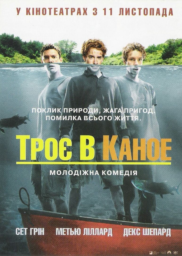 Фільм «Троє в каное» (2004) дивитись онлайн українською