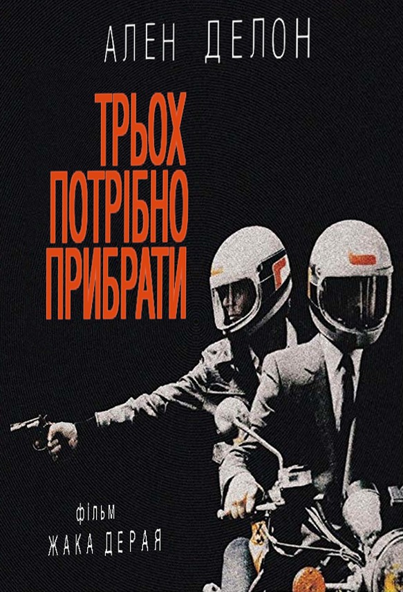 Фільм «Трьох потрібно прибрати» (1980) дивитись онлайн українською